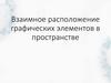 Взаимное расположение графических элементов в пространстве