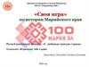 «Своя игра» по истории Марийского края