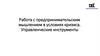 Работа с предпринимательским мышлением в условиях кризиса. Управленческие инструменты