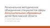 Региональное методическое объединение специалистов сферы дополнительного образования