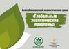 Республиканский экологический урок "Глобальные экологические проблемы"