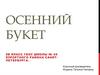 Осенний букет. Мастер-класс