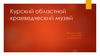 Курский областной краеведческий музей