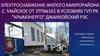 Электроснабжение жилого микрорайона с. Майское от ЗТП №161 в условиях ГУП РК "Крымэнерго" Джанкойский РЭС
