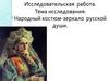 Народный костюм-зеркало русской души