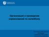 Организация и проведение соревнований по волейболу