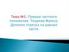 Прямые частного положения. Теорема Фалеса. Деление отрезка на равные части.  Тема №3