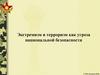 Экстремизм и терроризм как угроза национальной безопасности