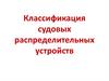 Классификация судовых распределительных устройств