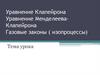 Уравнение Клапейрона. Уравнение Менделеева-Клапейрона. Газовые законы ( изопроцессы)