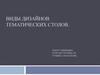 Виды дизайнов тематических столов