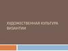 Художественная культура Византии