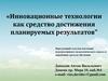 Инновационные технологии как средство достижения планируемых результатов