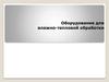 Оборудование для влажно-тепловой обработки