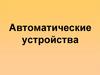 Автоматические устройства