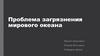 Проблема загрязнения мирового океана