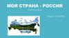 Моя страна - Россия