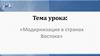 Модернизация в странах Востока
