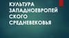 Культура Западноевропейского средневековья