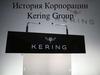 История Корпорации Kering Group