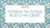 Почему ты лучше всего на свете