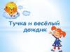 Тучка и весёлый дождик