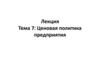 Ценовая политика предприятия