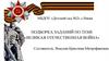 Подборка заданий по теме «Великая Отечественная война»