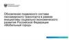 Обновление подвижного состава пассажирского транспорта в рамках инициативы социально-экономического развития