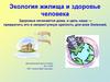 Экология жилища и здоровье человека