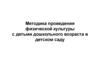 Методика проведения физической культуры с детьми дошкольного возраста в детском саду
