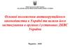Основні положення антикорупційного законодавства в Україні та шляхи його застосування в органах і установах ДКВС України