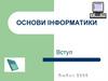 Основи інформатики. Інформатика і інформаційні процеси