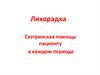 Лихорадка. Сестринская помощь пациенту в каждом периоде