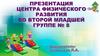 Центр физического развития в  группе №8