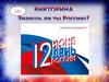 Знаешь ли ты Россию. Викторина