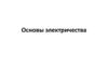 Основы электричества