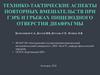 Технико - тактические аспекты повторных вмешательств при гэрб и грыжах пищеводного отверстия диафрагмы