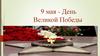 9 мая - День Великой Победы. Скорбим