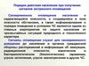 Порядок действия населения при получении сигналов экстренного оповещения