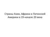 Страны Азии, Африки и Латинской Америки в 19-начале 20 века
