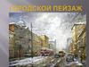 Городской пейзаж. Картины художников