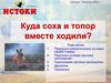 Куда соха и топор вместе ходили?