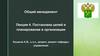 Общий менеджмент. Постановка целей и z планирование в организации