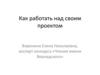 Как работать над своим проектом