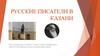 Русские писатели в Казани