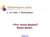 Что такое фирма? Виды фирм
