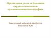 Организация ухода за больными кардиологического и пульмонологического профиля