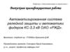 Автоматизированная система релейной защиты и автоматики фидеров КС-3,3 кВ ОАО «РЖД»