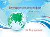 Викторина по географии